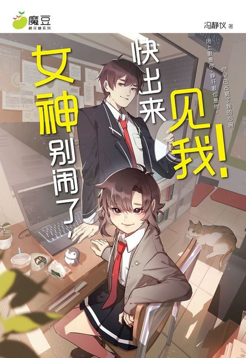 魔豆棉花糖 17：女神别闹了，快出来见我！（简体版）(Kobo/電子書)