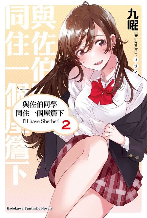 與佐伯同學同住一個屋簷下 I'll have Sherbet! (2)(Kobo/電子書)