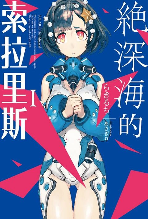 絕深海的索拉里斯(01)(Kobo/電子書)