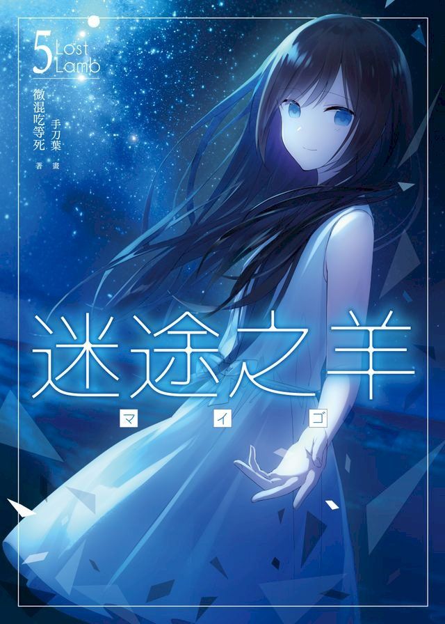  迷途之羊05(Kobo/電子書)