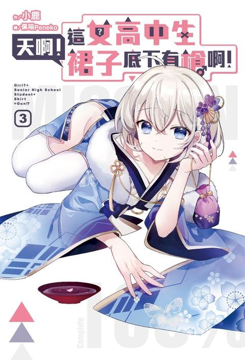 天啊！這女高中生裙子底下有槍啊！(03)