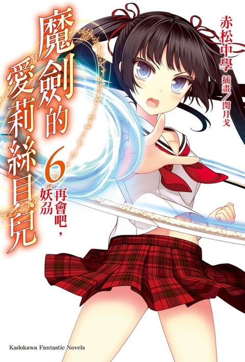 魔劍的愛莉絲貝兒 (6)(Kobo/電子書)