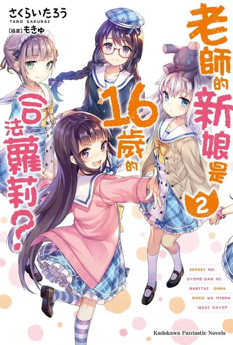 老師的新娘是16歲的合法蘿莉？ (2)(Kobo/電子書)