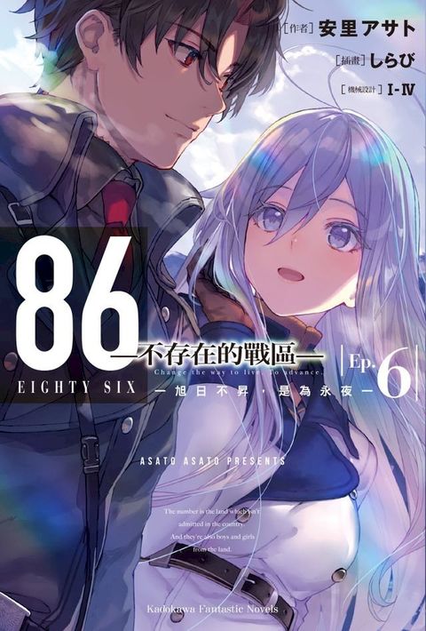 86-不存在的戰區- (6)(Kobo/電子書)