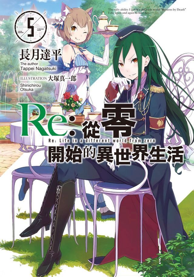  Re:從零開始的異世界生活(05)(Kobo/電子書)