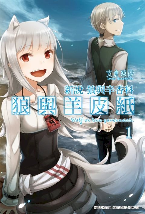 新說 狼與辛香料 狼與羊皮紙 (1)(Kobo/電子書)