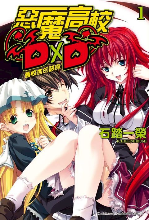 惡魔高校D×D (1)(Kobo/電子書)