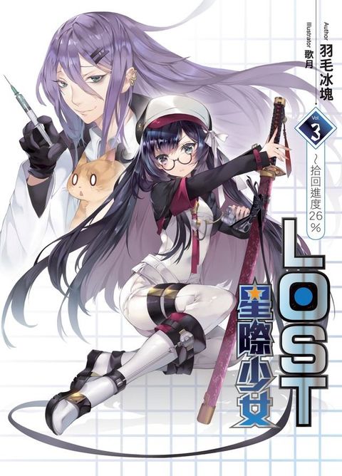 LOST星際少女03拾回進度26％(Kobo/電子書)