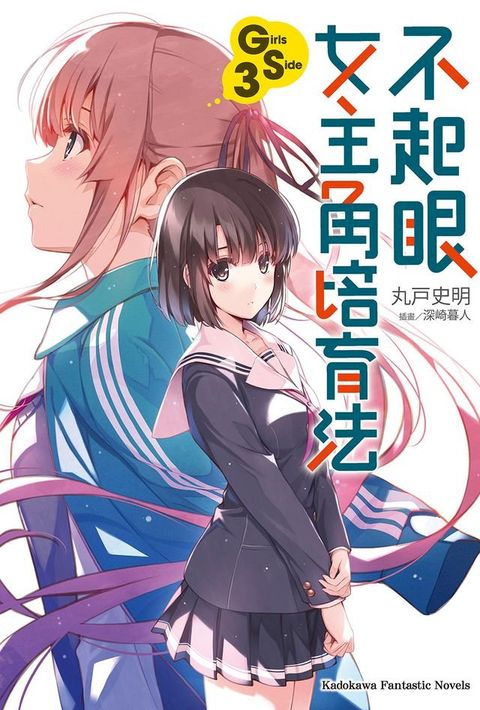 不起眼女主角培育法 Girls Side (3)(Kobo/電子書)