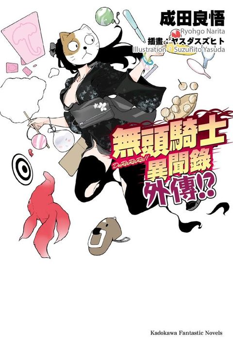 無頭騎士異聞錄 DuRaRaRa!!外傳!?(Kobo/電子書)