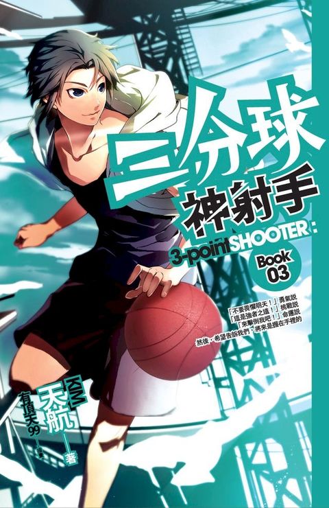 三分球神射手 03(Kobo/電子書)