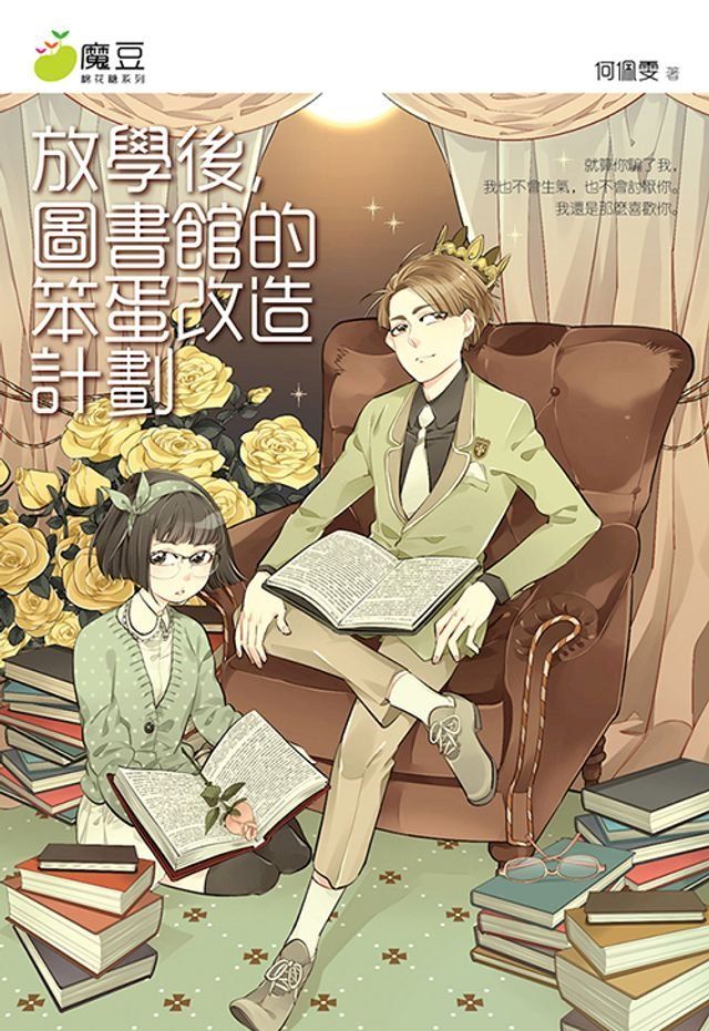  魔豆棉花糖 01 ：放學後，圖書館的笨蛋改造計劃(Kobo/電子書)