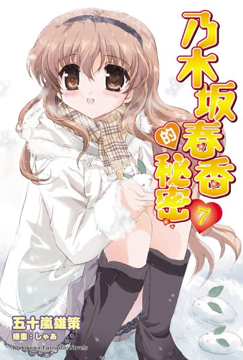 乃木坂春香的秘密 (7)(Kobo/電子書)