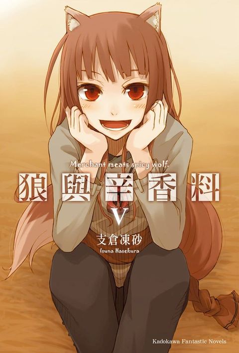 狼與辛香料 (5)(Kobo/電子書)