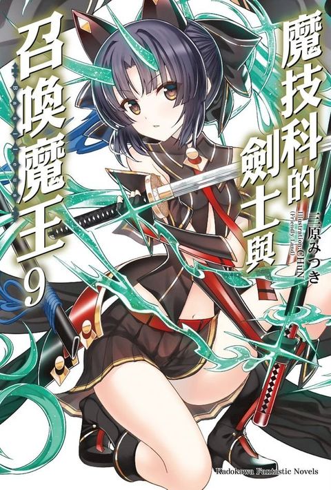 魔技科的劍士與召喚魔王 (9)(Kobo/電子書)