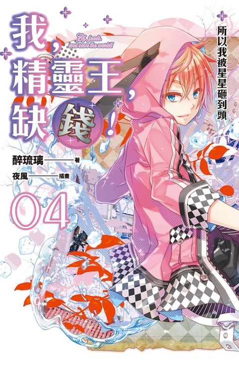 我，精靈王，缺錢！ 04 所以我被星星砸到頭(Kobo/電子書)