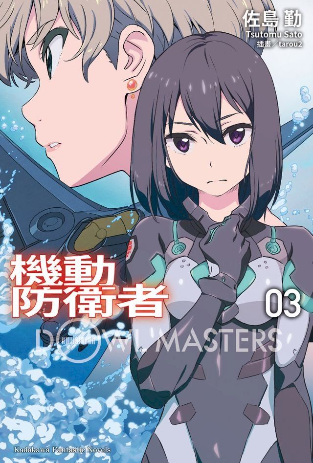  機動防衛者Dowl Masters (3)(Kobo/電子書)