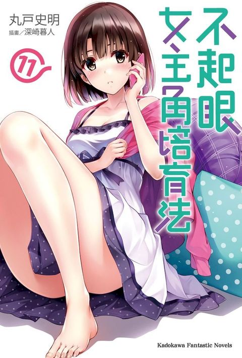 不起眼女主角培育法 (11)(Kobo/電子書)