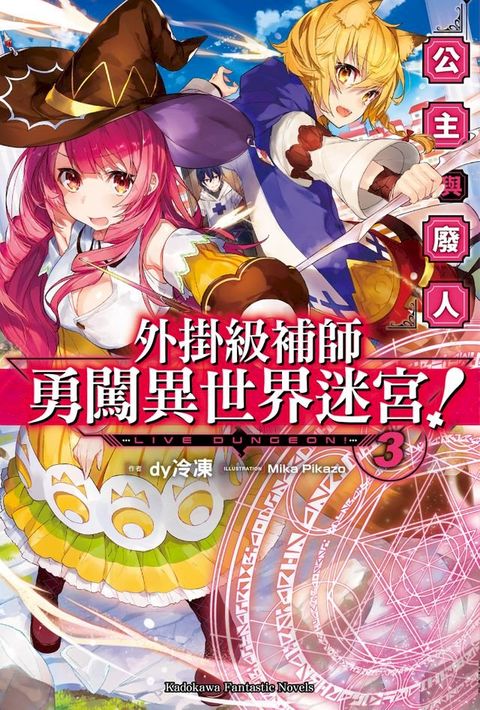 外掛級補師勇闖異世界迷宮！ (3)(Kobo/電子書)