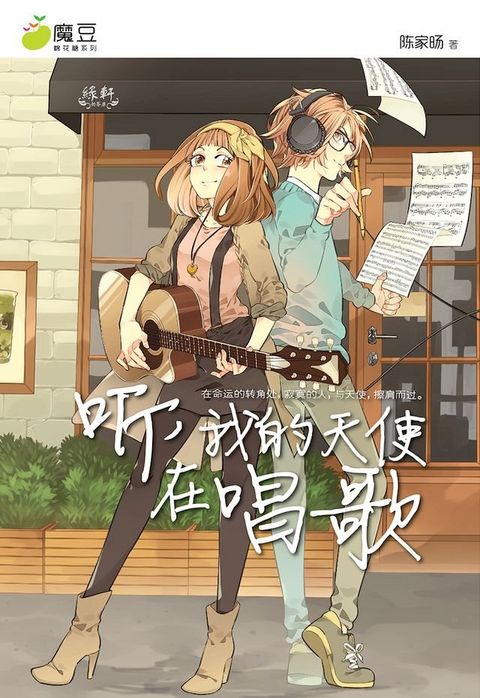 魔豆棉花糖 03 ：听，我的天使在唱歌 （简体版）(Kobo/電子書)