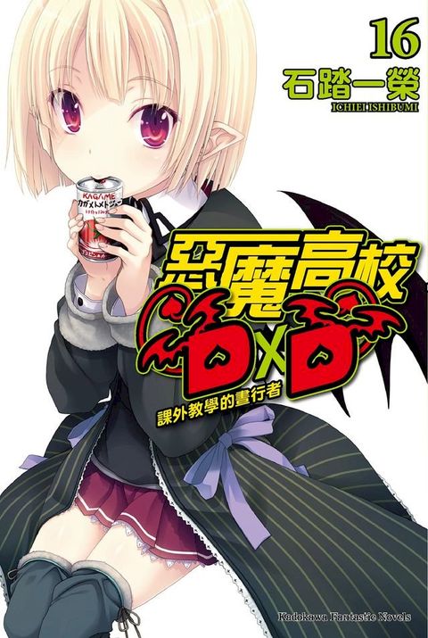 惡魔高校D×D (16)(Kobo/電子書)