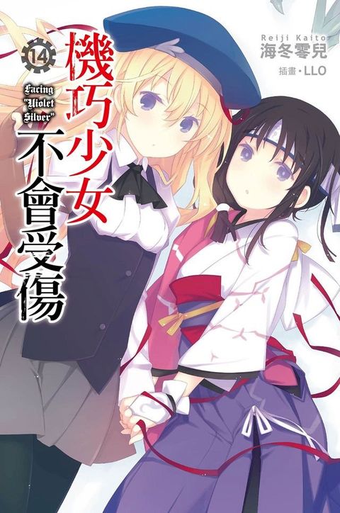 機巧少女不會受傷(14)小說(Kobo/電子書)