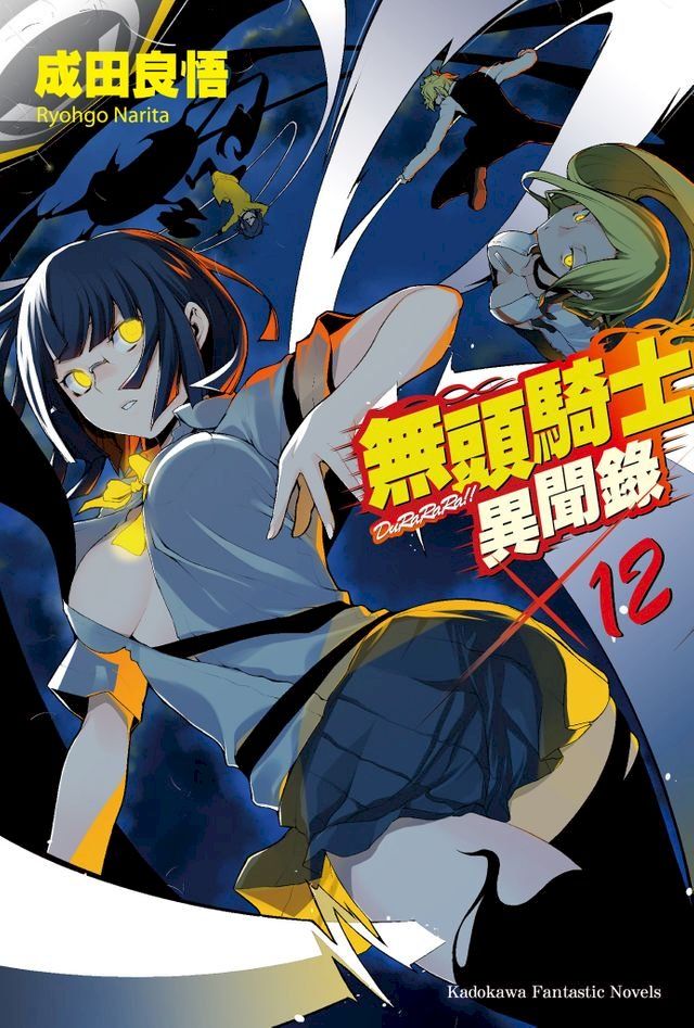  無頭騎士異聞錄 DuRaRaRa!! (12)(Kobo/電子書)