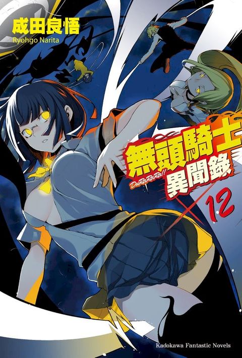 無頭騎士異聞錄 DuRaRaRa!! (12)(Kobo/電子書)