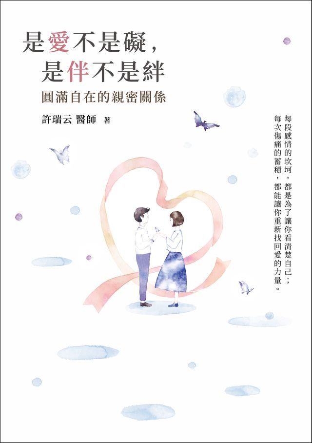  是愛不是礙，是伴不是絆：圓滿自在的親密關係 哈佛醫師心能量(Kobo/電子書)