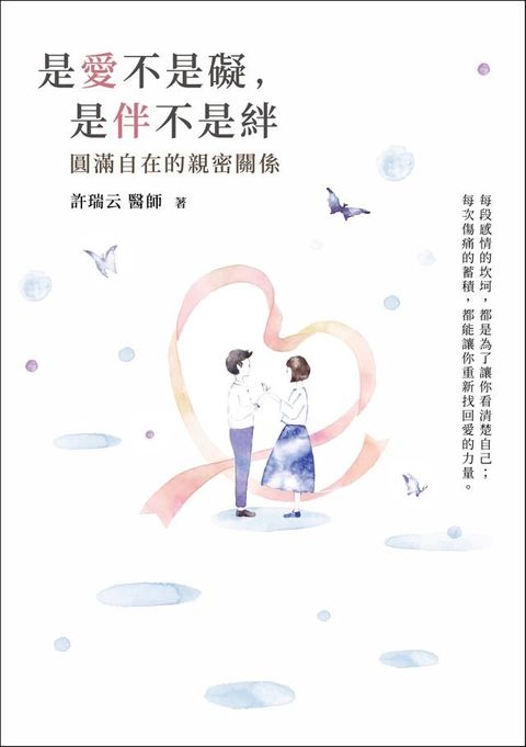 是愛不是礙，是伴不是絆：圓滿自在的親密關係 哈佛醫師心能量(Kobo/電子書)