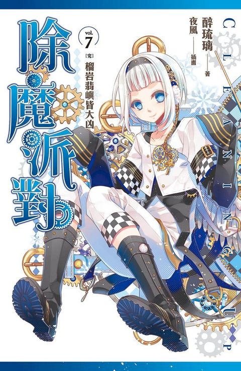 除魔派對 vol.7 [完](Kobo/電子書)