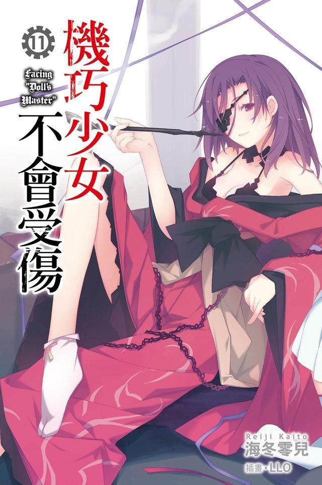  機巧少女不會受傷(11)小說(Kobo/電子書)