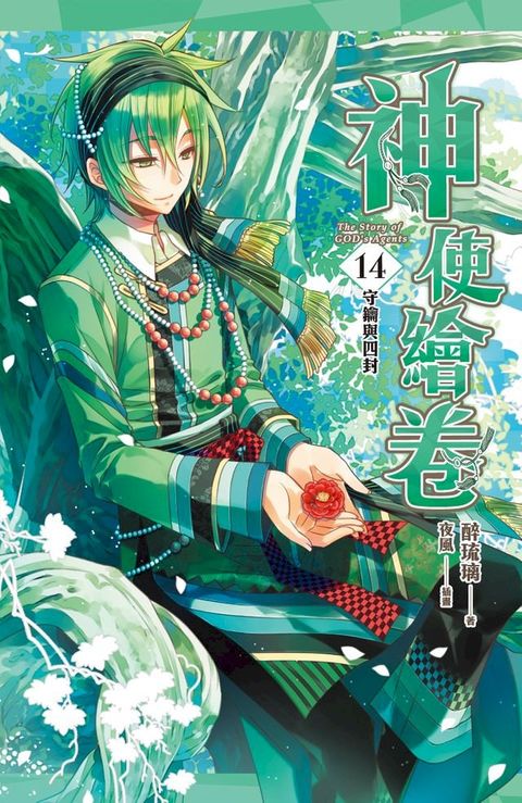 神使繪卷 卷十四 守鑰與四封