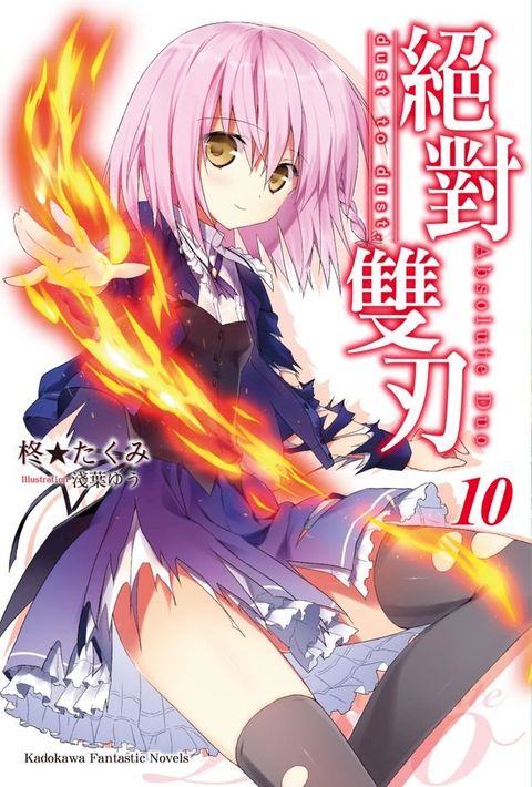 絕對雙刃 (10)(Kobo/電子書)