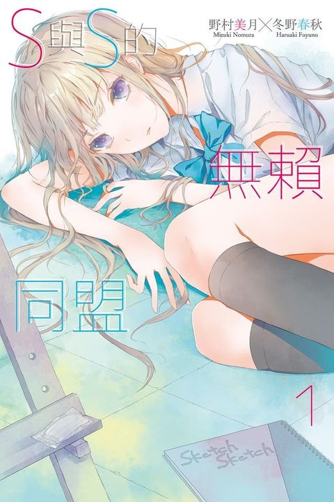 S與S的無賴同盟(01)(Kobo/電子書)