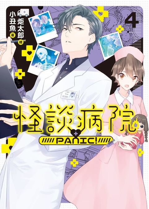 怪談病院PANIC!04(Kobo/電子書)