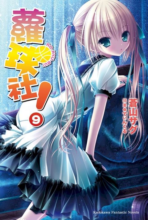 蘿球社！ (9)(Kobo/電子書)