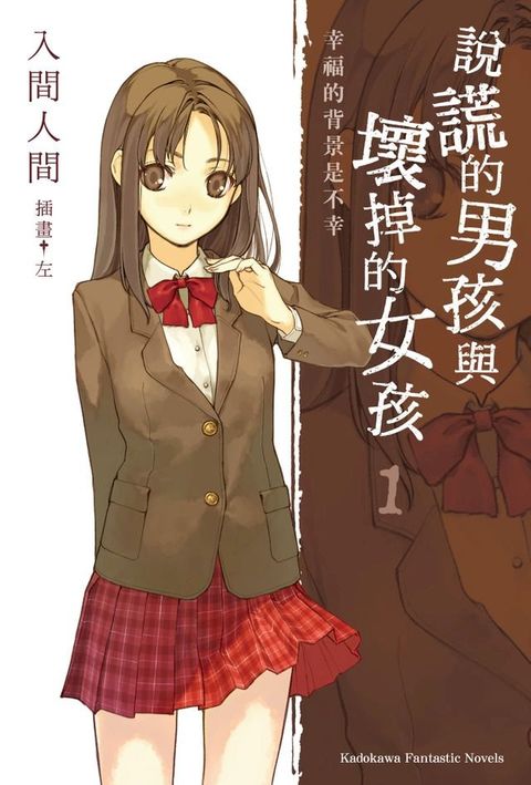 說謊的男孩與壞掉的女孩 (1)(Kobo/電子書)