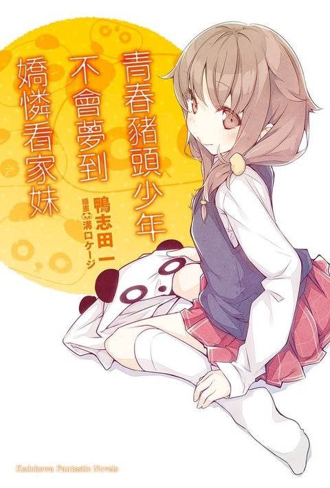 青春豬頭少年不會夢到嬌憐看家妹(Kobo/電子書)