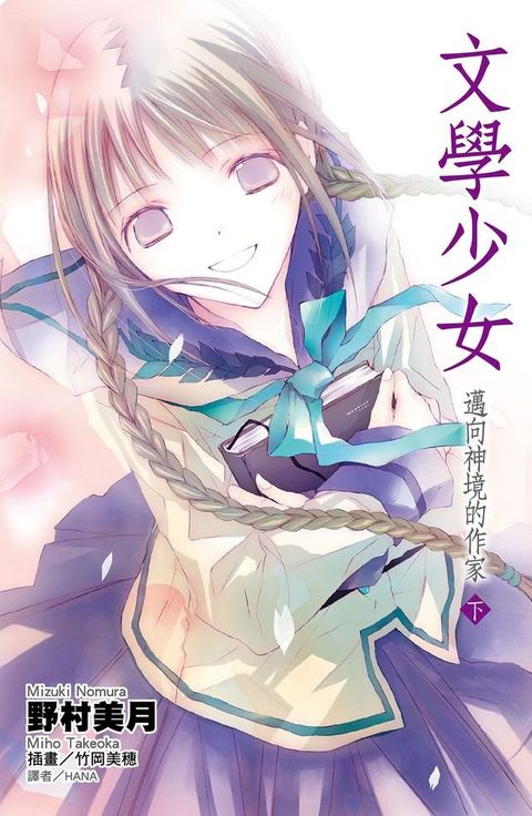 文學少女(08)邁向神境的作家 下(Kobo/電子書)