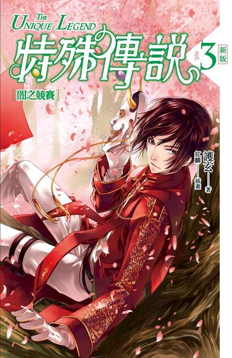 特殊傳說 新版vol.3(Kobo/電子書)