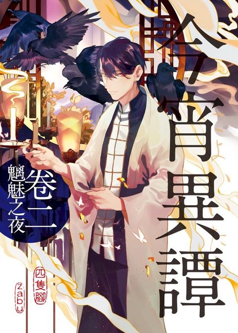 今宵異譚卷二魑魅之夜