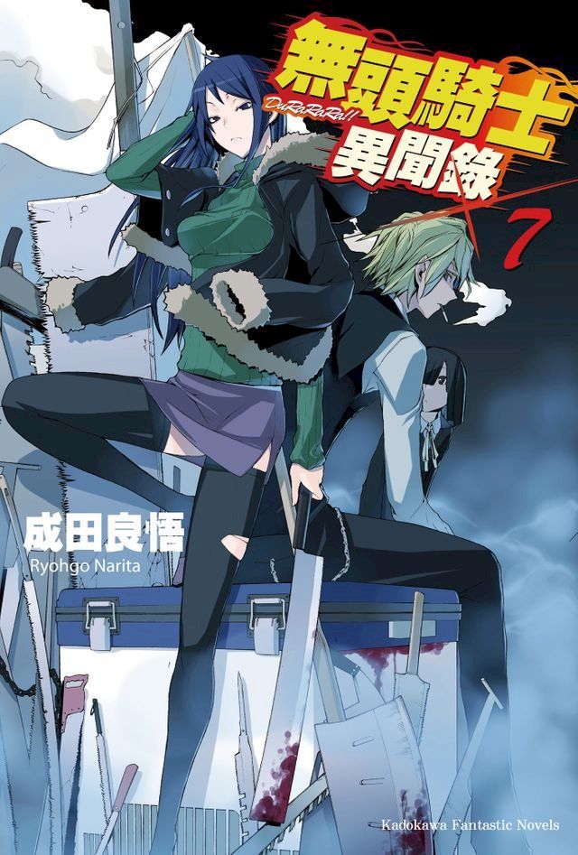  無頭騎士異聞錄 DuRaRaRa!! (7)(Kobo/電子書)