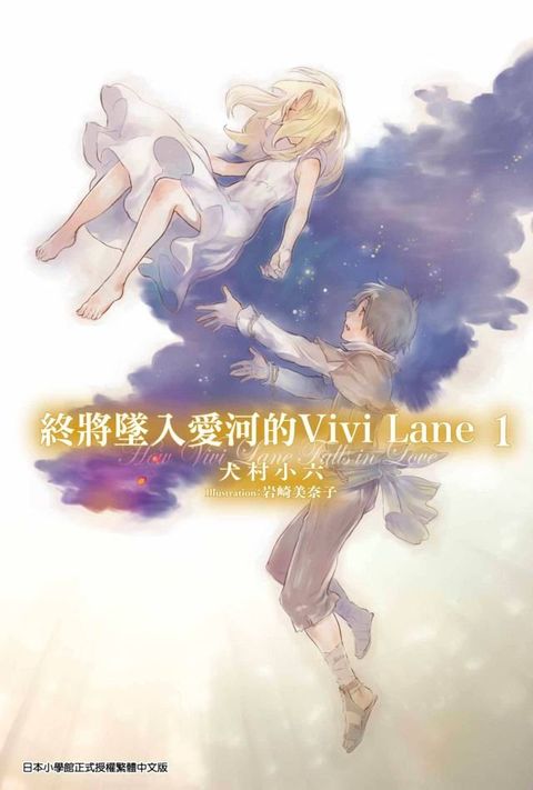 輕小說 終將墜入愛河的Vivi Lane(01)(Kobo/電子書)