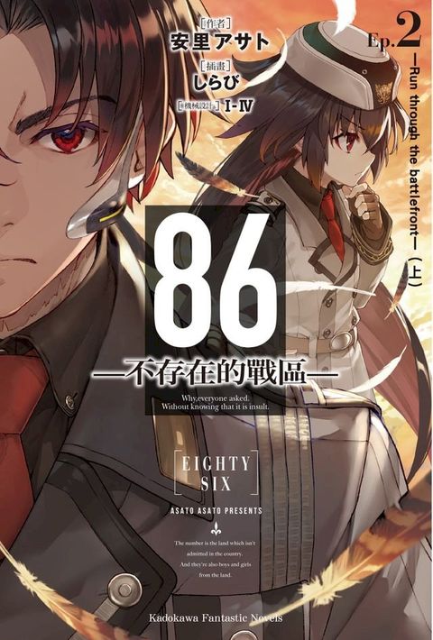 86-不存在的戰區- (2)(Kobo/電子書)