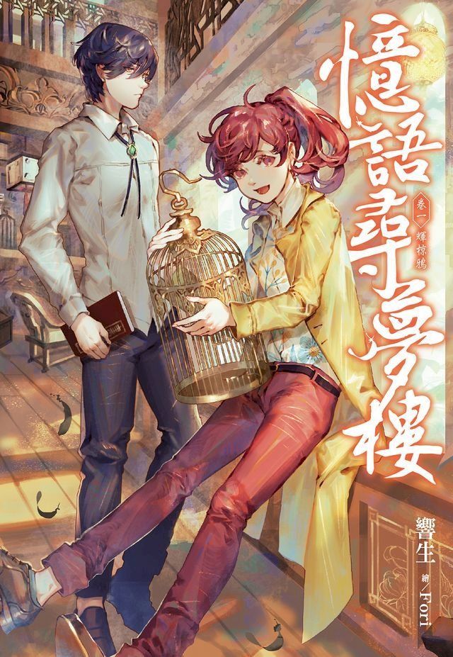  憶語尋夢樓(01) 輝椋鴉(Kobo/電子書)