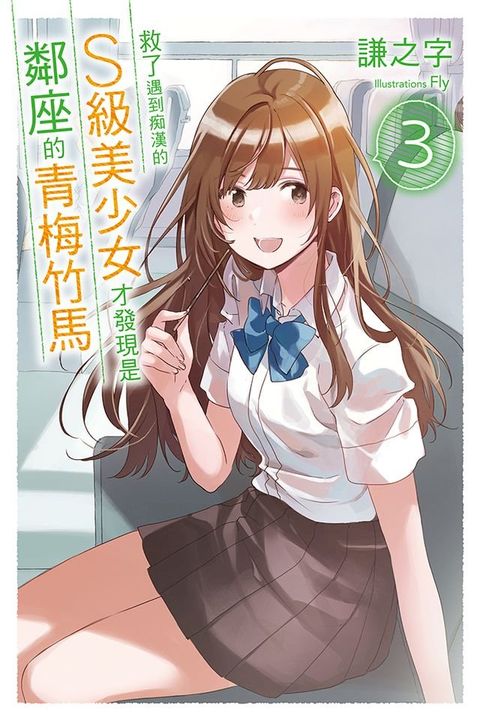 救了遇到痴漢的S級美少女才發現是鄰座的青梅竹馬3(Kobo/電子書)