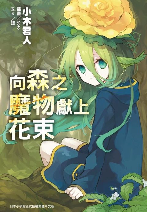 向森之魔物獻上花束(Kobo/電子書)