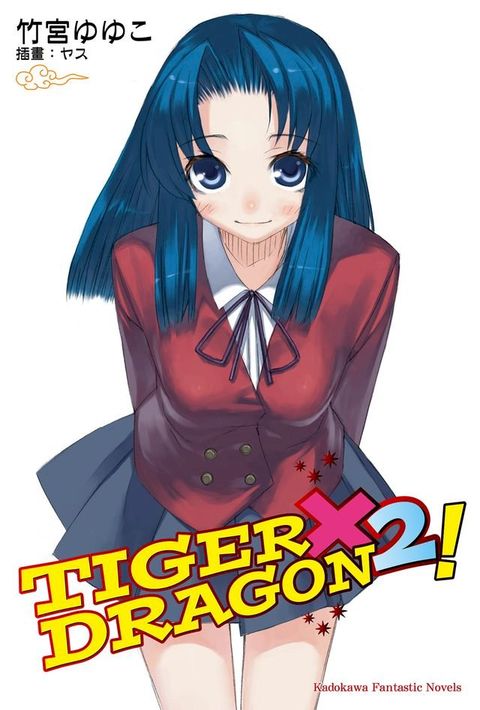 TIGER×DRAGON！ (2)(Kobo/電子書)