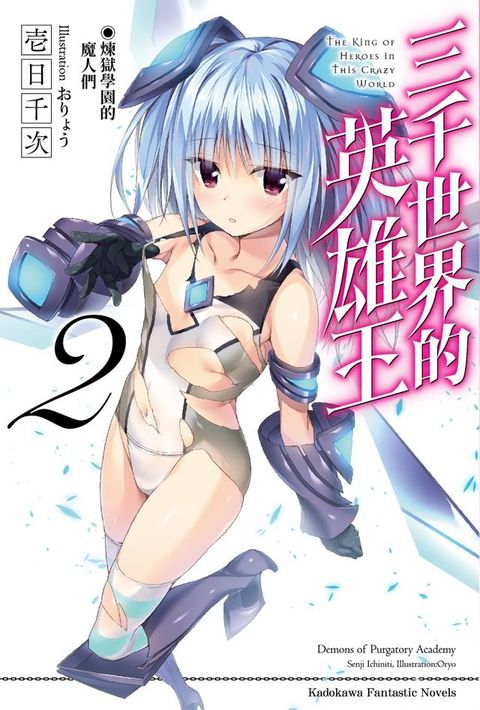 三千世界的英雄王 (2)(Kobo/電子書)